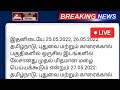 500 வீடுகள் நாளை வரலாறு காணாத கனமழை பல மாவட்டம் ஆபத்து rainnews