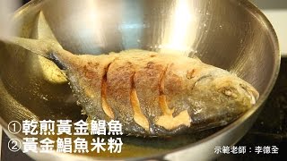 【楊桃美食網-宅配商品】黃金鯧魚兩種吃法