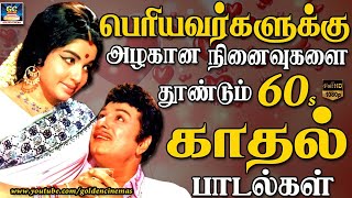 பெரியவர்களுக்கு பழைய நினைவுகளை தூண்டும் 60s காதல் பாடல்கள் | 60s Love Songs | Tamil Old Love Hits.