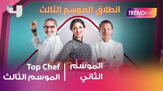 انطلاق الموسم الثالث من Top Chef