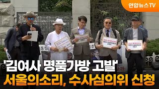 '김여사 명품가방 고발' 서울의소리, 검찰에 수사심의위 신청 / 연합뉴스TV (YonhapnewsTV)