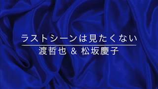 『ラストシーンは見たくない』渡哲也 \u0026 松坂慶子　（cover）Kamome \u0026 Ruco