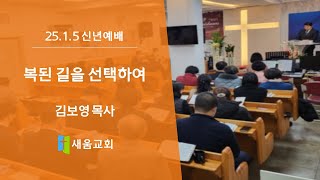 [새움교회] 2025년 1월 5일 신년예배