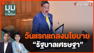 วันแรกแถลงนโยบายรัฐบาลเศรษฐา | มุมการเมือง | 12 ก.ย. 66