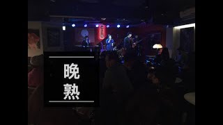 貳拾肆號NO.24『 創作曲 - 晚熟 』＠ 公館河岸留言