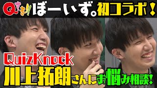 【初コラボ！】クイズノック川上拓朗さんにお悩み相談！