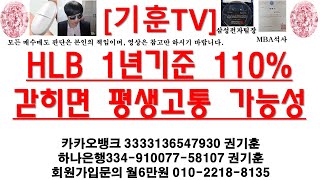 [주식투자]HLB(1년기준 110% 갇히면 평생고통 가능성)