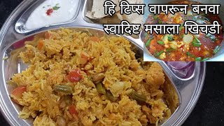 नुसत्या वासानेच खावीशी वाटेल अशी झणझणीत मसाला खिचडी#khichdi