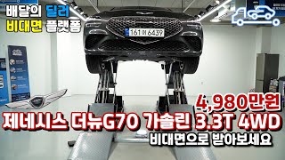 [배달의딜러 중고차] 제네시스 더뉴G70 중고차 하부점검 부터 스캐너 진단까지 점검하여 집 앞까지 배송해드립니다.(161어6439)