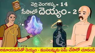 Latest Telugu Stories - వెర్రి వెంగళప్ప - 14 - సీసాలో దెయ్యం - 02 - Moral stories in Telugu