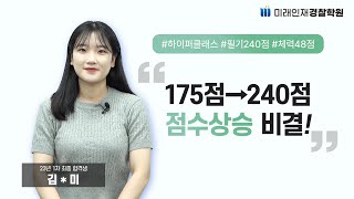 [23년 1차 경찰 최종합격생] 175점 → 240점 점수상승 비결!