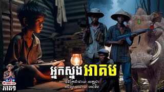 រឿង អ្នកស្នងអាគម ភាគ១ | សក្កដា EP១៥