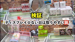 【検証】ディスプレイ少ない台は取りやすい説