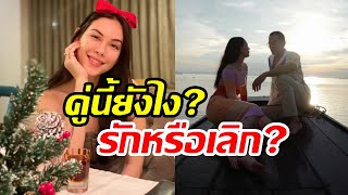 ชาวเน็ตจับตา แมทสงกรานต์ ยังรักกันดีไหม เหตุภาพคู่สุดท้ายเมื่อหลายเดือนที่แล้ว?