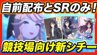 新ゴールドシチーを自前SR\u0026配布キャラのみで育成！この成長率には夢があるぞ！【ウマ娘】