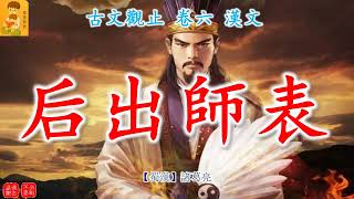 古文观止 107 卷六 汉文  后出师表 【蜀汉】 诸葛亮