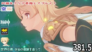 【原神】クリア目指してプレイ！(空編)  PC版 Part381.5【世界任務 水仙の痕跡を辿って】