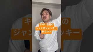 キモい音程のジャンボリミッキー歌うやつ