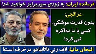 جمهوری پنجم | رزاق مامون | 4355 | فرمانده ایران: به زودی سورپرایز خواهید شد