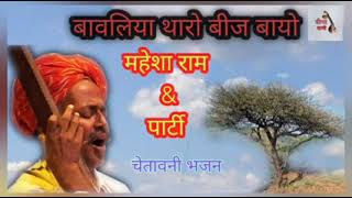 बावलिया थारो बीज बायो by महेशा राम जी Bavliya tharo bij vayo mahesha ram ji ki sundar aavaj se