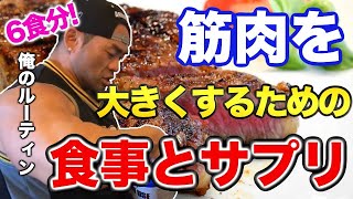 【山岸秀匡】プロ直伝！筋肉を大きくするための食事とサプリ６食分を大公開！！ビッグヒデのルーティン【切り抜き トレーニング 食事】