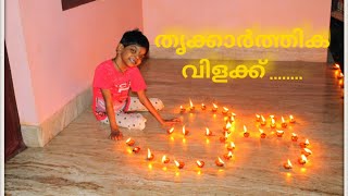 തൃക്കാർത്തിക വിളക്ക് | Thrikarthika Pournami. Trikarthika in Malalyalam | Karthika Deepam .....