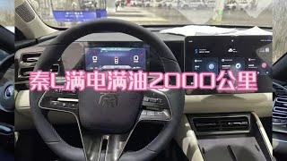 比亚迪秦L满电满油真的能跑2000公里吗