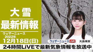 【LIVE】朝の最新気象ニュース・地震情報 2022年12月18日(日) ／北陸や東北は大雪に警戒 西日本も積雪のおそれ〈ウェザーニュースLiVE〉