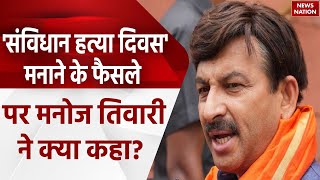 Samvidhan Hatya Diwas: 25 जून 'संविधान हत्या दिवस' घोषित, Congress पर भड़के Manoj Tiwari? | BJP