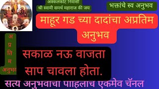 माहूर गड च्या दादांचा अप्रतिम अनुभव, सकाळी  नऊ वाजता साप चावला होता. Swami Om 🕉