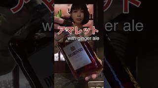 営業前一杯　アマレット編　#bar #cocktail #drink #高身長女子 #shorts #酒