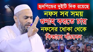 নফসের ধোকা থেকে কিভাবে বাঁচবেন_Mufti Mustakunnabi Kasemi_আয়োজন টিভি_bagla new waz 2022