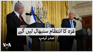 U.S. President and Israeli PM and hold press conferencein White House | VOA Urdu