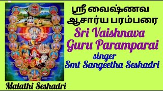 SriVaishnava Acharya Paramparai | ஸ்ரீவைஷ்ணவ ஆசார்யபரம்பரை | Vocal ..Smt.Sangeetha Seshadri |Tamil