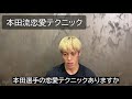 【本田圭佑】恋愛テクニックはあるか？（本田圭佑切り抜き）