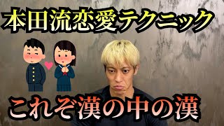 【本田圭佑】恋愛テクニックはあるか？（本田圭佑切り抜き）