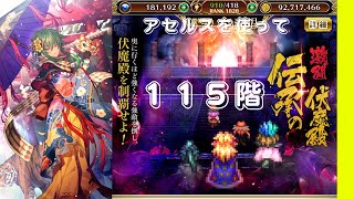 【ロマサガRS】アセルスを使って　激闘　伝承の伏魔殿ロマサガ２　１１５階　【伏魔殿】