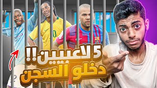 5 قصص للاعبين دخلوا السجن : آخرهم ألفيش و اغربهم رونالدينهو 🚔😳