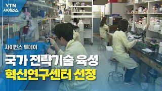 국가 전략기술 육성 혁신연구센터 선정 / YTN 사이언스