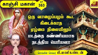 நமக்கு மாதா பிதா குருவாக இருப்பது காஞ்சி மஹா பெரியவா | Kanchi Mahan | Ep - 353