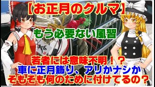 【ゆっくりニュース】お正月のクルマ　若者には意味不明！？ 　車に正月飾り、アリかナシか？ 　そもそも何のために付けてるの？