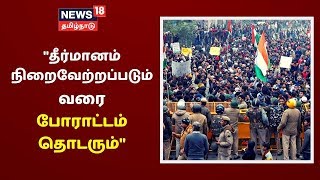 டெல்லி வன்முறைக்கு எதிராக தமிழக வாழ்வுரிமை கட்சி போராட்டம் | CAA Protest