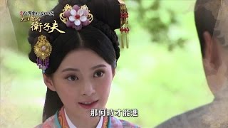 中視八點「大漢賢后衛子夫#31」11/12精采預告