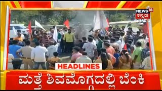 11 AM Headlines | ಶಿವಮೊಗ್ಗದಲ್ಲಿ ಮತ್ತೆ ರೊಚ್ಚಿಗೆದ್ದ ಬಂಜಾರ ಸಮುದಾಯ | Banjara Community Protest