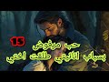 انا سباب طلاق اختي😱 .خوفي من بابا يقتلني هربت .🥺واخيرا تزوجت 🤭بيه لكن بعد ماخسرت فاميلتي😭