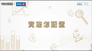 資產怎配置 第六集【BMO銀行金融集團特約贊助】