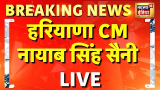 Breaking News LIVE : हरियाणा CM Nayab Singh Saini LIVE | Arvind Kejriwal | Delhi Elections 2025