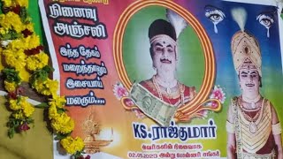 பொன்னர்சங்கர்நாடகம். கெஜிலியம்பட்டி. KS.ராஜ்குமார் முதலாம்ஆண்டுநினைவுஅஞ்சலி.