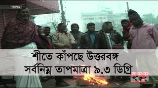 শীতে কাঁপছে উত্তরবঙ্গ, সর্বনিম্ন তাপমাত্রা ৯.৩ ডিগ্রি | Winter in Bnagladesh