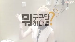 구구단(gugudan) 구구단뭐하나영? ep.9